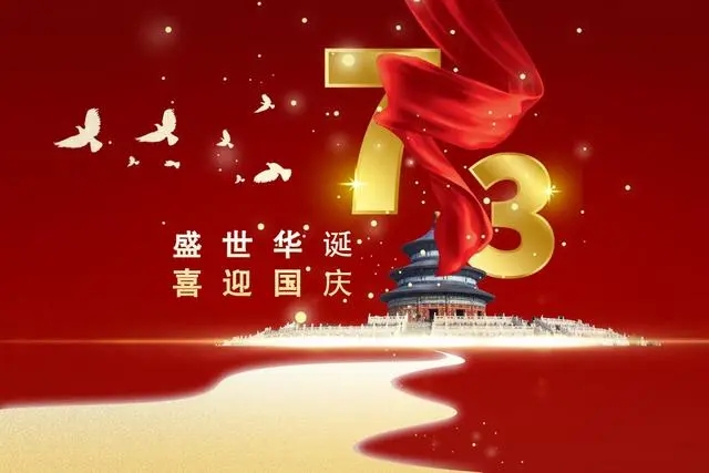 喜迎國(guó)慶祝福祖國(guó)